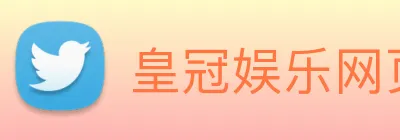 皇冠娱乐网页版官网 Logo